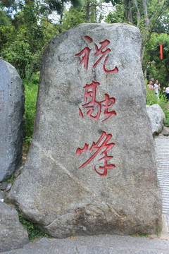 祝融峰