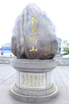 南岳衡山