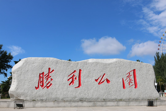 胜利公园