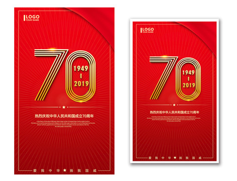 建国70周年庆海报