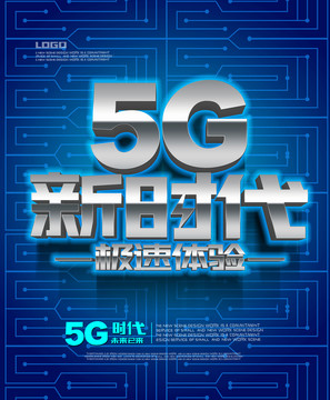 5G新时代