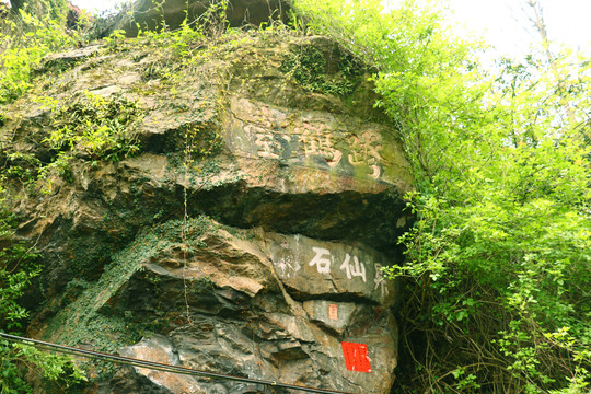 苏仙岭山顶悬崖书法雕刻升天石