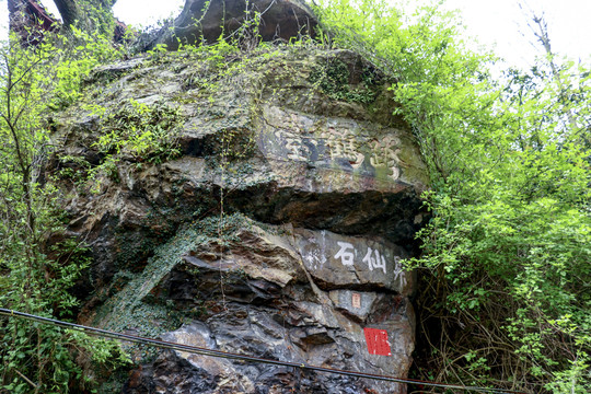 苏仙岭涯刻