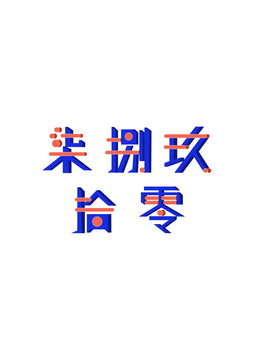 大写数字