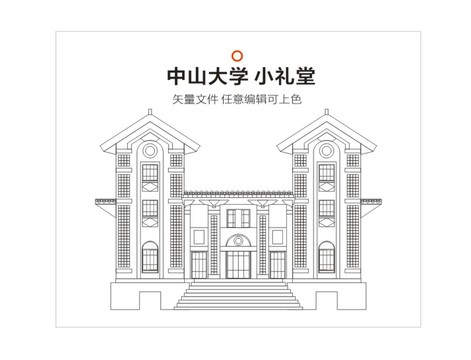 中山大学小礼堂