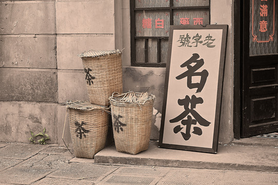 旧上海老字号茶叶店