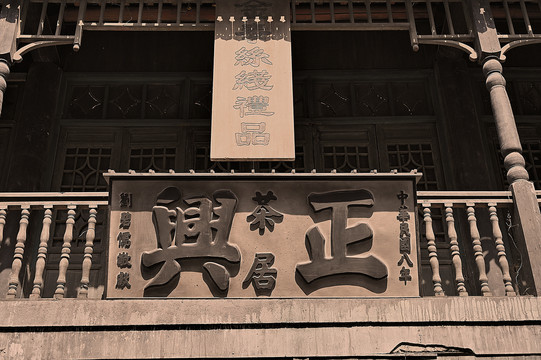 老上海茶楼