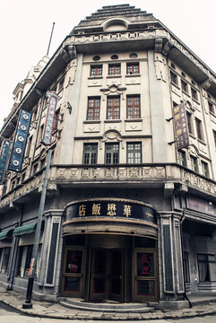 老上海饭店