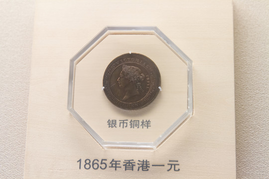 上海博物馆1865年香港一元