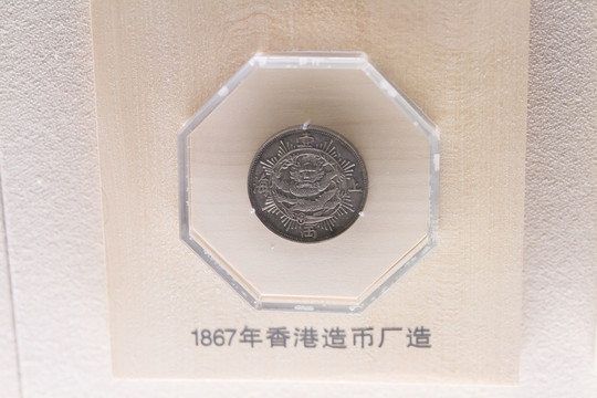上海博物馆1867年香港钱币