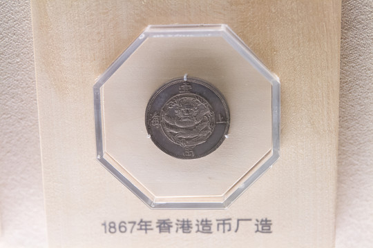 上海博物馆1867年香港钱币