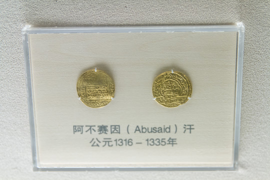 上海博物馆阿不赛因汗钱币