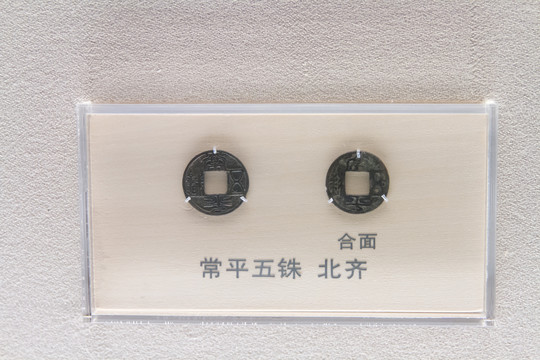 上海博物馆北齐常平五铢钱币
