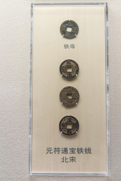 上海博物馆北宋元符通宝铁钱