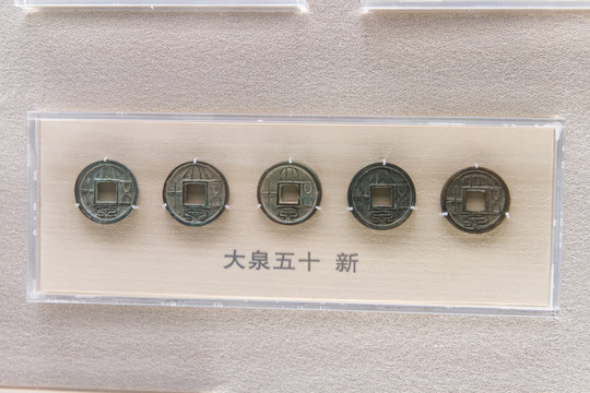 上海博物馆钱币大泉五十