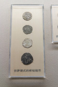 上海博物馆仿萨珊式的哒哒钱币