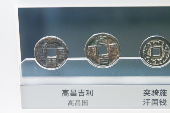 上海博物馆高昌国高昌吉利钱币