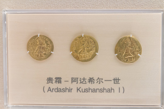上海博物馆贵霜阿达希尔一世钱币