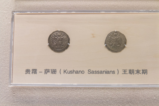 上海博物馆贵霜萨珊王朝末期钱币