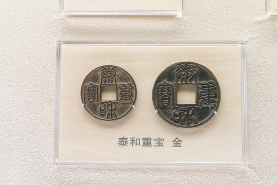 上海博物馆金代泰和重宝