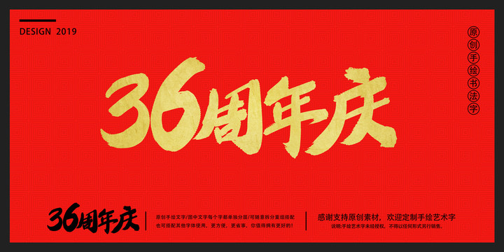 36周年庆