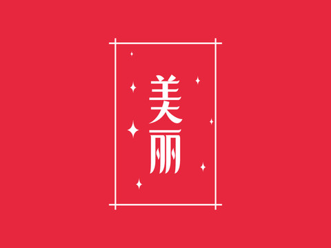 美丽字体设计