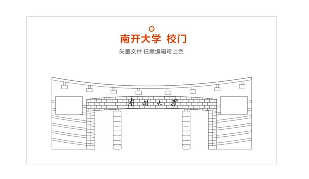 南开大学大门