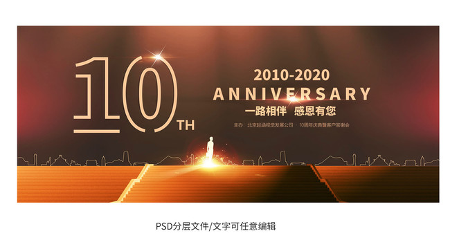 10周年庆