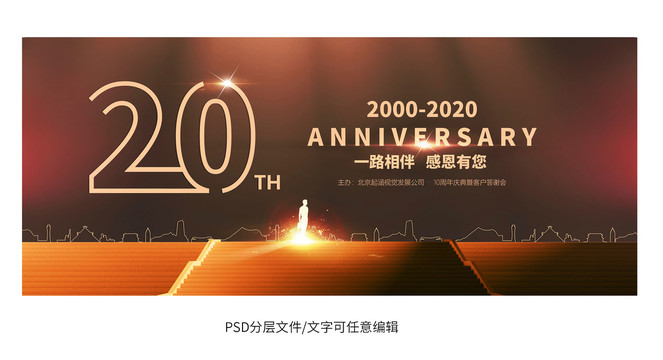 20周年庆