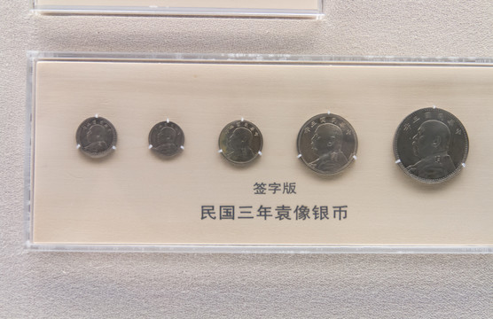 上海博物馆民国三年袁像银币