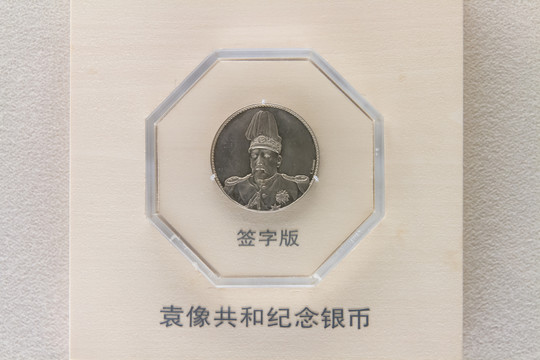 上海博物馆民国袁像共和纪念银币