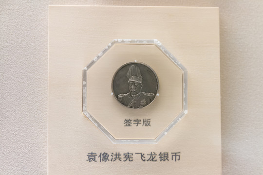 上海博物馆民国袁像洪宪飞龙银币