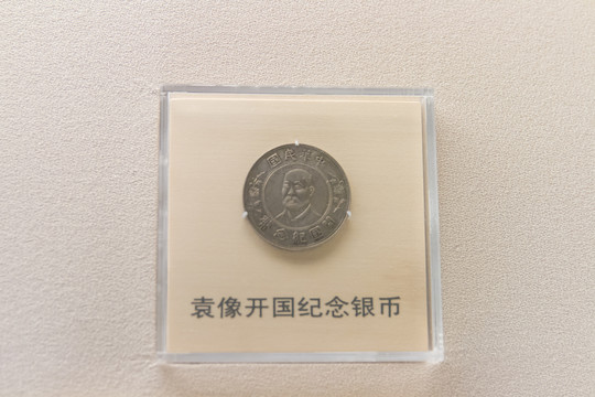 上海博物馆民国袁像开国纪念银币