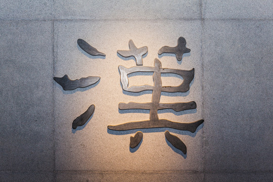 汉字浮雕