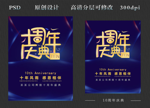 10周年庆典