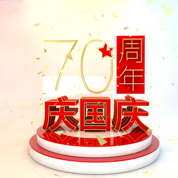 庆国庆70周年文字节日喜庆庆典