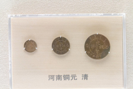 上海博物馆清代河南铜元