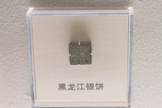 上海博物馆清代黑龙江银饼