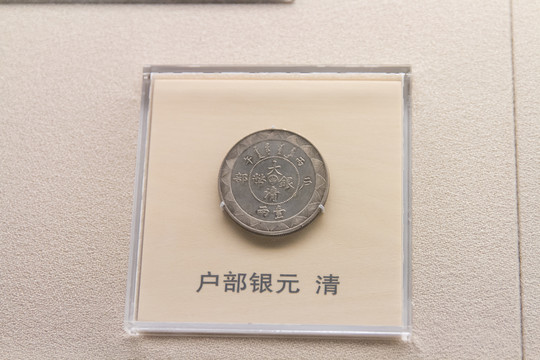 上海博物馆清代户部银元