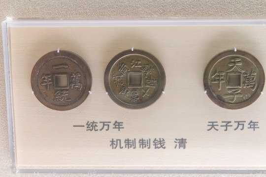 上海博物馆清代机制制钱