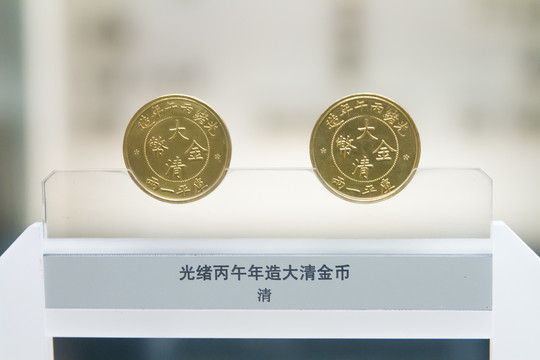 上海博物馆光绪丙午年造大清金币