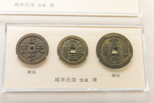 上海博物馆清代咸丰元宝