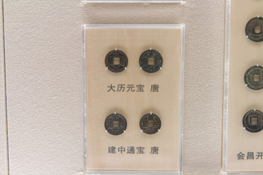 上海博物馆唐代大历元宝
