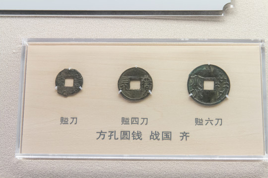 上海博物馆战国方孔圆钱
