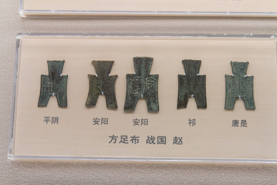 上海博物馆战国方足布