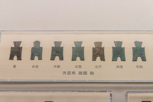 上海博物馆战国方足布