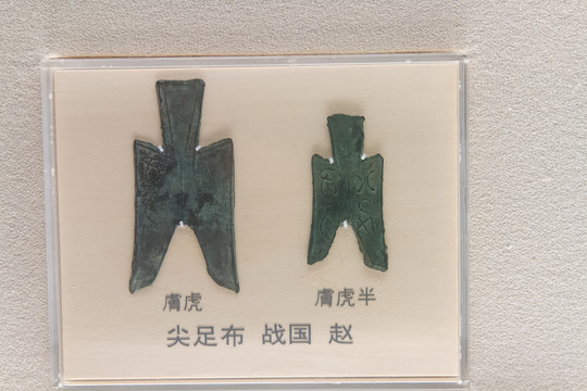 上海博物馆战国尖足布