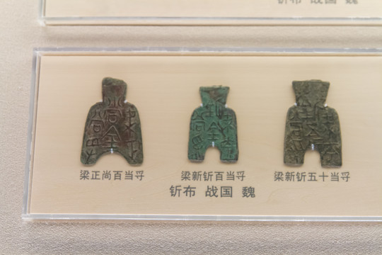 上海博物馆战国釿布