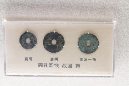 上海博物馆战国圆孔圆钱