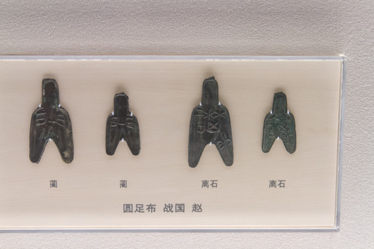 上海博物馆战国圆足布